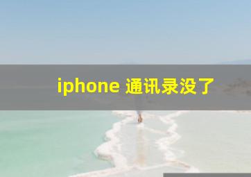 iphone 通讯录没了